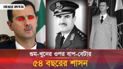 লাখো গুম-খুনের ওপর সিরিয়ায় বাপ-বেটার ৫৪ বছরের শাসন অবসান