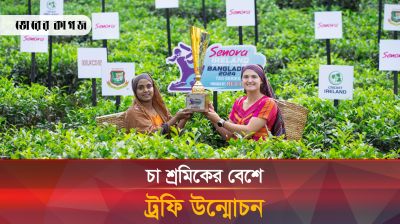 চা শ্রমিকের বেশে ট্রফি উন্মোচন, অভিনব উদ্যোগ বিসিবির