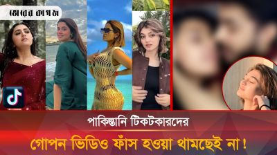 টিকটক তারকা মরিয়মের গোপন ভিডিও ফাঁস!