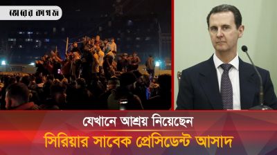 পালিয়ে গিয়ে যেখানে আশ্রয় নিলেন বাশার আল-আসাদ