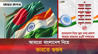 বাংলাদেশ নিয়ে ভারতের আরেকটি গুজব ফাঁস!