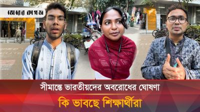 সীমান্তে ভারতীয়দের অবরোধের ঘোষণা কি ভাবছে শিক্ষার্থীরা 