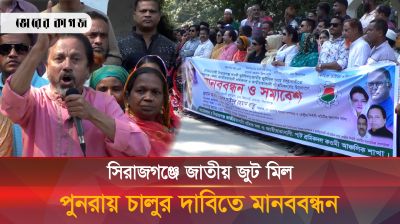 সিরাজগঞ্জে জাতীয় জুট মিল পুনরায় চালুর দাবিতে মানববন্ধন
