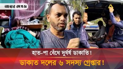 দুর্ধর্ষ ডাকাতির ঘটনায় ৬ ডাকাত গ্রেপ্তার