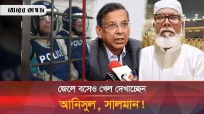 আনিসুল, সালমানকে বাঁচাতে গিয়ে ধরা খেলেন পুলিশ কর্মকর্তা