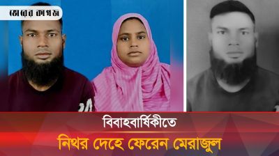 বিবাহবার্ষিকীর দিনে নিথর দেহে ফেরেন মেরাজুল