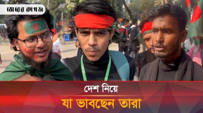 দেশ নিয়ে যা ভাবছেন শিক্ষার্থীরা