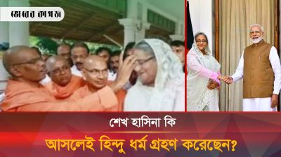 হাসিনা এখন কোন ধর্মের অনুসারী?