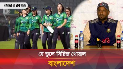 যেখানে হেরে গেছে বাংলাদেশ