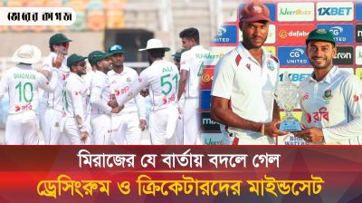 মিরাজের যে বার্তায় বদলে গেল ড্রেসিংরুম ও ক্রিকেটারদের মাইন্ডসেট
