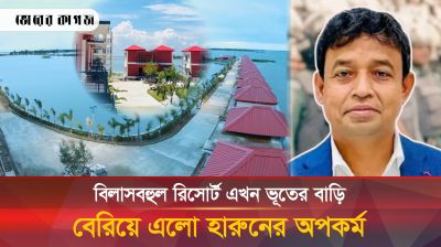 হারুনের শতকোটি টাকার প্রেসিডেন্ট রিসোর্ট এখন ভূতের বাড়ি