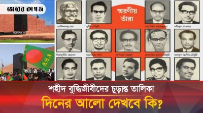 শহীদ বুদ্ধিজীবীদের পূর্ণাঙ্গ তালিকা প্রণয়নে বাধা কোথায়?