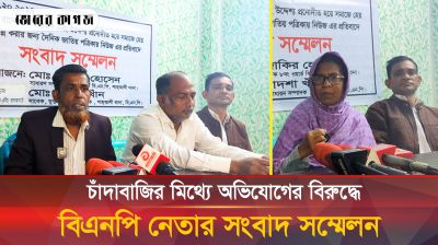 চাঁদাবাজির মিথ্যে অভিযোগের বিরুদ্ধে বিএনপি নেতার সংবাদ সম্মেলন