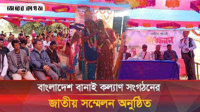 বাংলাদেশ বানাই কল্যাণ সংগঠনের জাতীয় সম্মেলন অনুষ্ঠিত