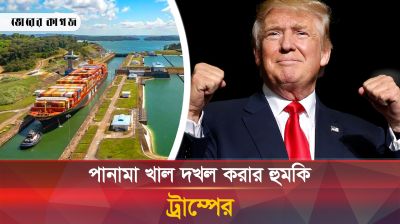 এবার পানামা খাল দখলে নিতে চায় ট্রাম্প, কারণ কী?