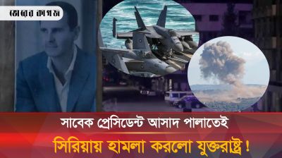 আসাদ পালানোর পরপরই সিরিয়ায় ৭৫টি বিমান হামলা যুক্তরাষ্ট্রের!