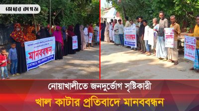 নোয়াখালীতে জনদুর্ভোগ সৃষ্টিকারী খাল কাটার প্রতিবাদে মানববন্ধন