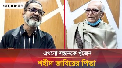 এখনো ৬ বছরের সন্তানকে খুঁজেন শহীদ জাবিরের পিতা 