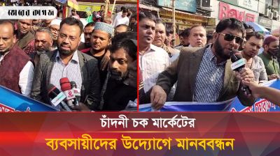 চাঁদনী চক মার্কেটের ব্যবসায়ীদের উদ্যোগে মানববন্ধন