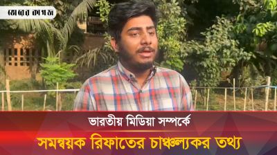 ভারতীয় মিডিয়া সম্পর্কে সমন্বয়ক রিফাতের চাঞ্চল্যকর তথ্য