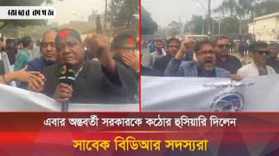 এবার অন্তবর্তীকালীন সরকারকে কঠোর হুঁশিয়ারি দিলেন সাবেক বিডিআর সদস্যরা