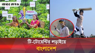 চা বাগানের ঐতিহ্য তুলে ধরে টি-টোয়েন্টির লড়াইয়ে বাংলাদেশ
