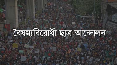 বুদ্ধিজীবী হত্যা দিবস নিয়ে বৈষম্যবিরোধীদের আলোচনা সভা স্থগিত