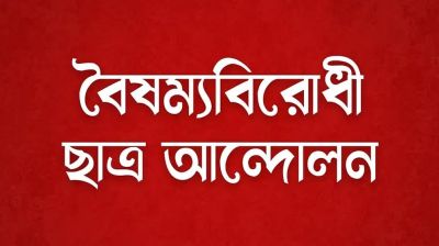 নিরাপদ বাংলাদেশ গঠনে বৈষম্যবিরোধী ছাত্র আন্দোলনের ৪ দফা দাবি