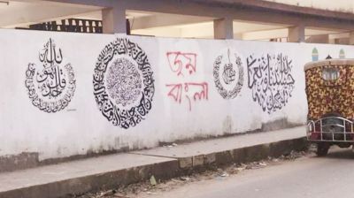 এবার ক্যালিগ্রাফির মাঝে লেখা হলো ‘জয় বাংলা’ স্লোগান