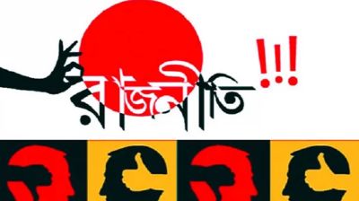 আসছে নতুন রাজনৈতিক দল, নেতৃত্বে থাকবেন যারা 