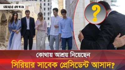 অবশেষে যেখানে আশ্রয় পেলেন আসাদ