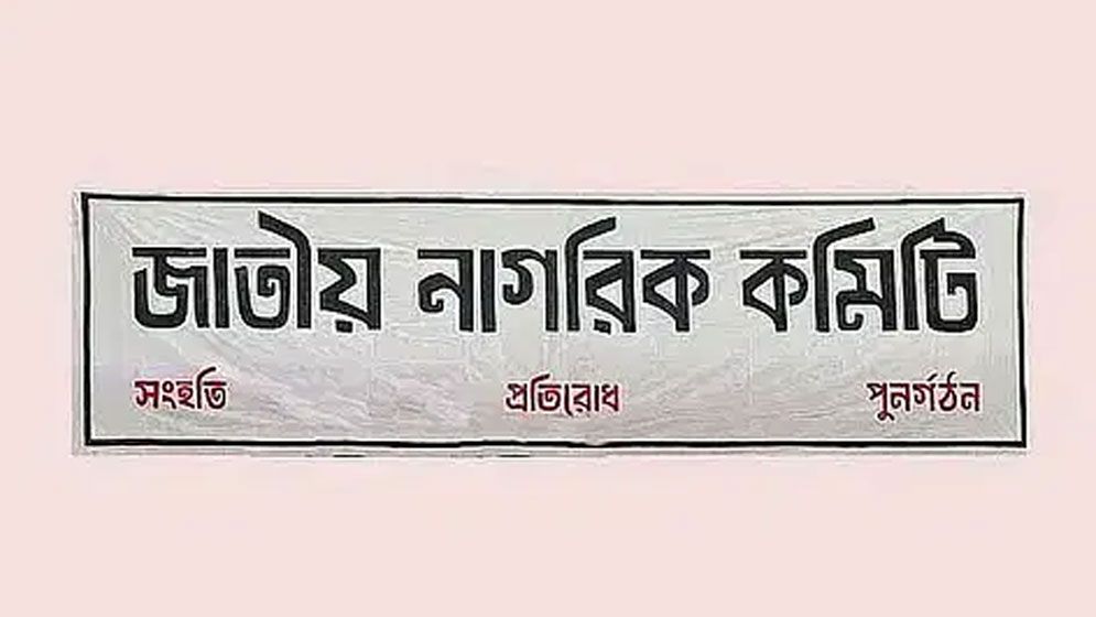 নতুন রাজনৈতিক দল ‘জনশক্তি’ নিয়ে যা জানালো জাতীয় নাগরিক কমিটি