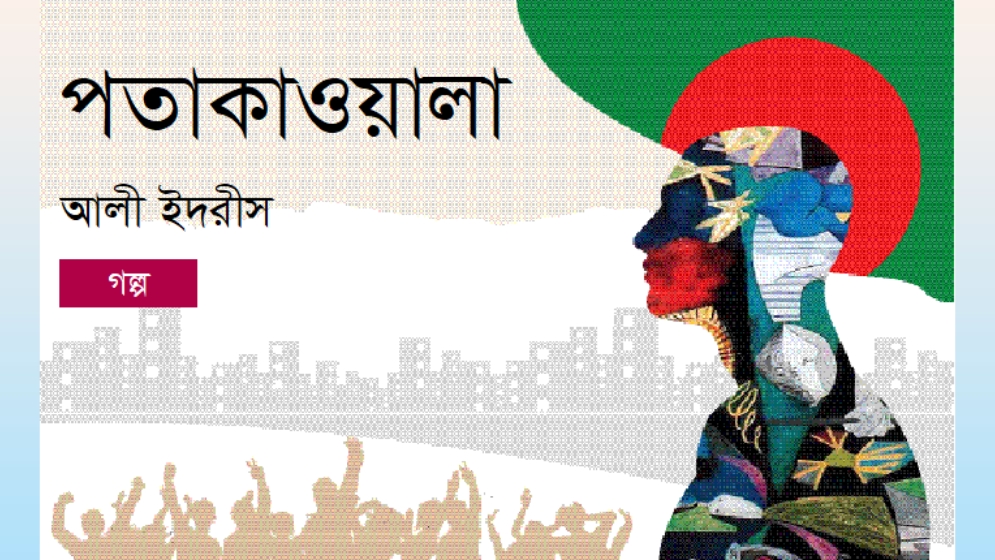 পতাকাওয়ালা