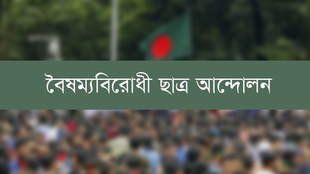 নতুন দুই কমিটি গঠন বৈষম্যবিরোধী ছাত্র আন্দোলনের