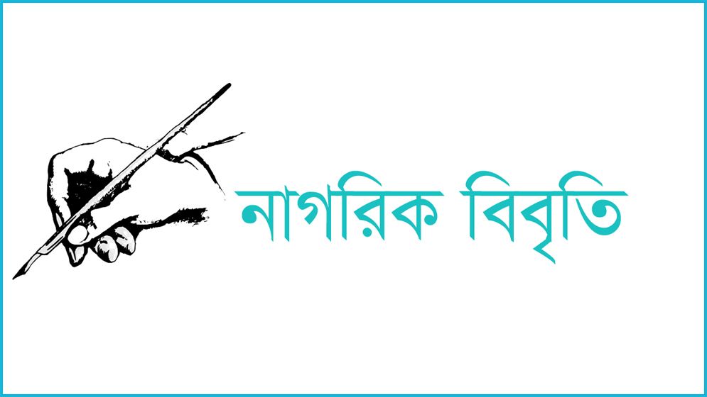 আদিবাসীদের স্বীকৃতি ও তাদের ওপর হামলার প্রতিবাদে ১৮৩ নাগরিকের বিবৃতি