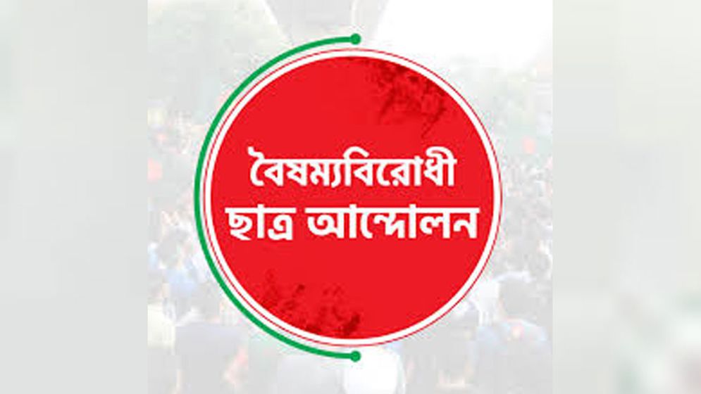 বৈষম্যবিরোধী ছাত্র আন্দোলনের ‘কমিউনিটি অ্যাফেয়ার্স সেল’ গঠন