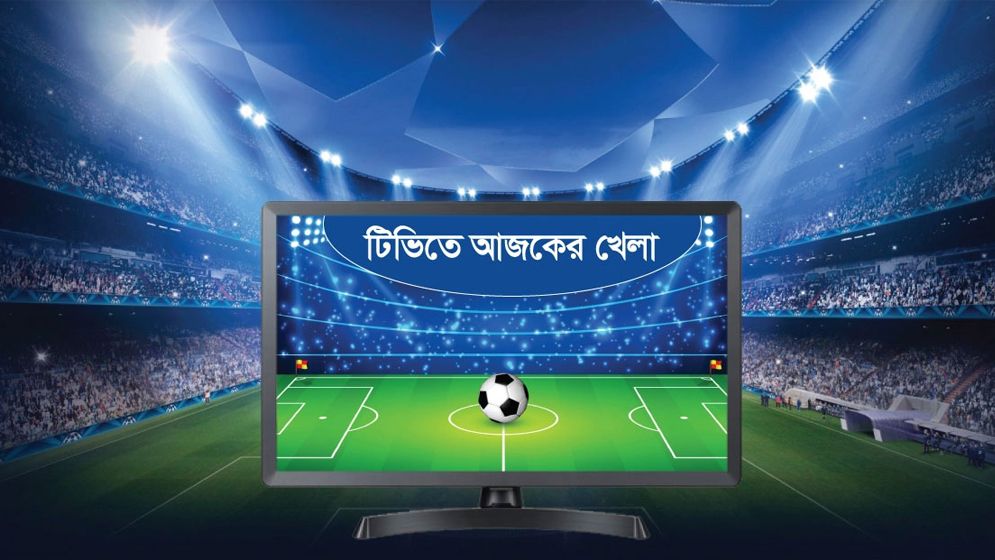 আজ টিভিতে যেসব খেলা