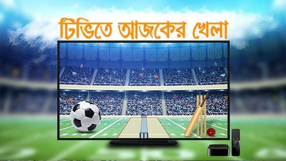 টিভিতে আজকের খেলার সময়সূচি