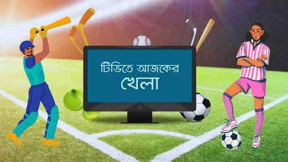 টিভিতে আজকের খেলা: ৩১ জানুয়ারি ২০২৫
