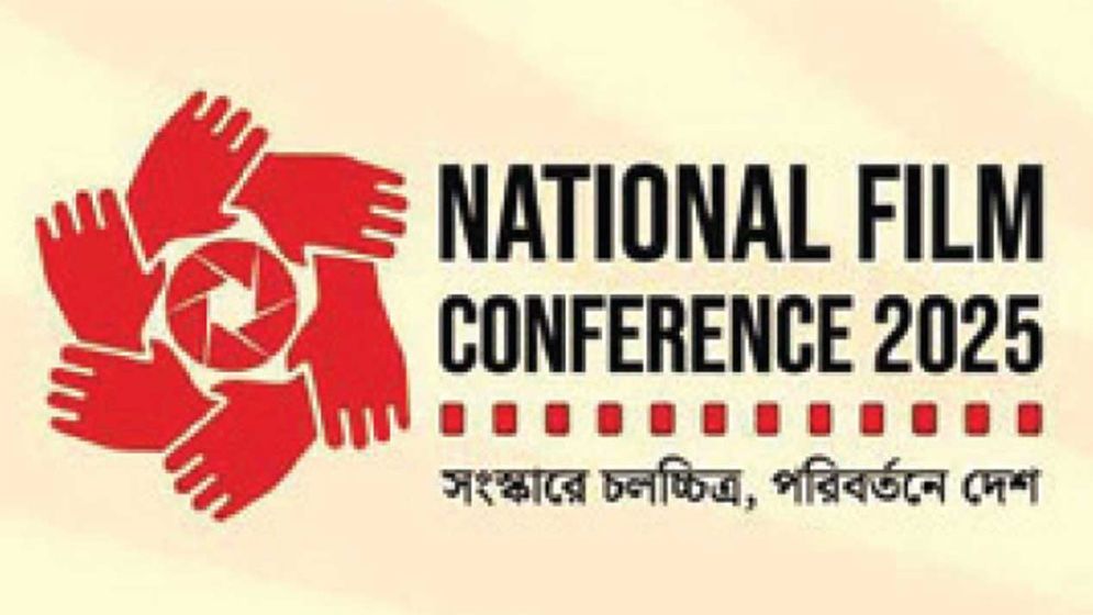 জাতীয় চলচ্চিত্র সম্মেলন আজ