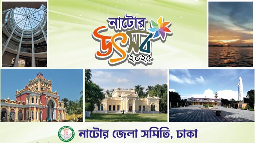 ঢাকায় নাটোরবাসীর মিলনমেলা শুক্রবার