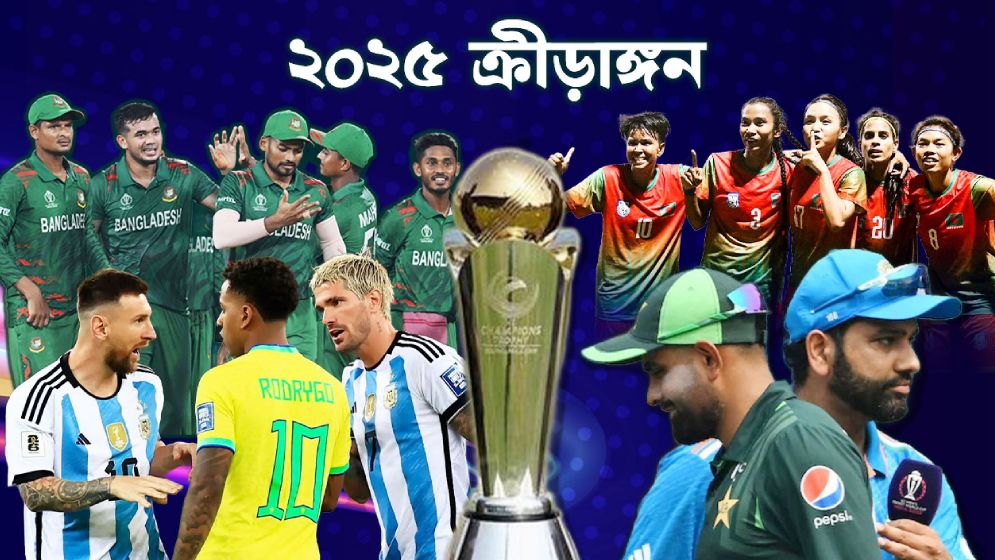 ২০২৫ সালের ক্রীড়াঙ্গন: কোন খেলা কবে