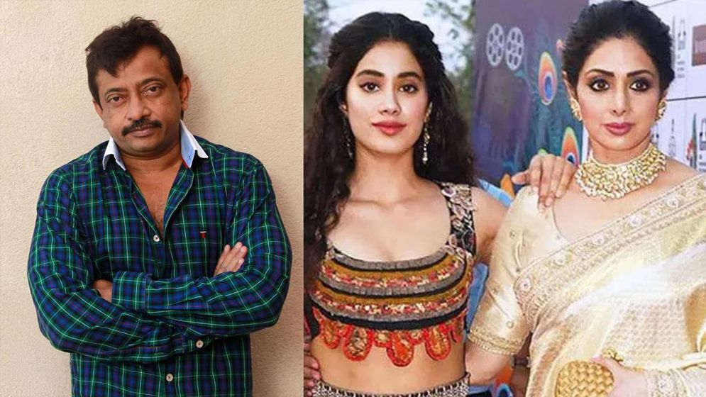 শ্রীদেবীর ছিঁটেফোটাও নেই জাহ্নবীর মধ্যে: রামগোপাল ভার্মা