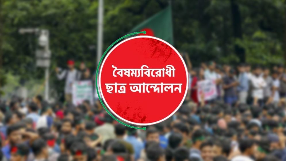 সারাদেশে বৈষম্যবিরোধী ছাত্র আন্দোলনের বৈঠক আজ