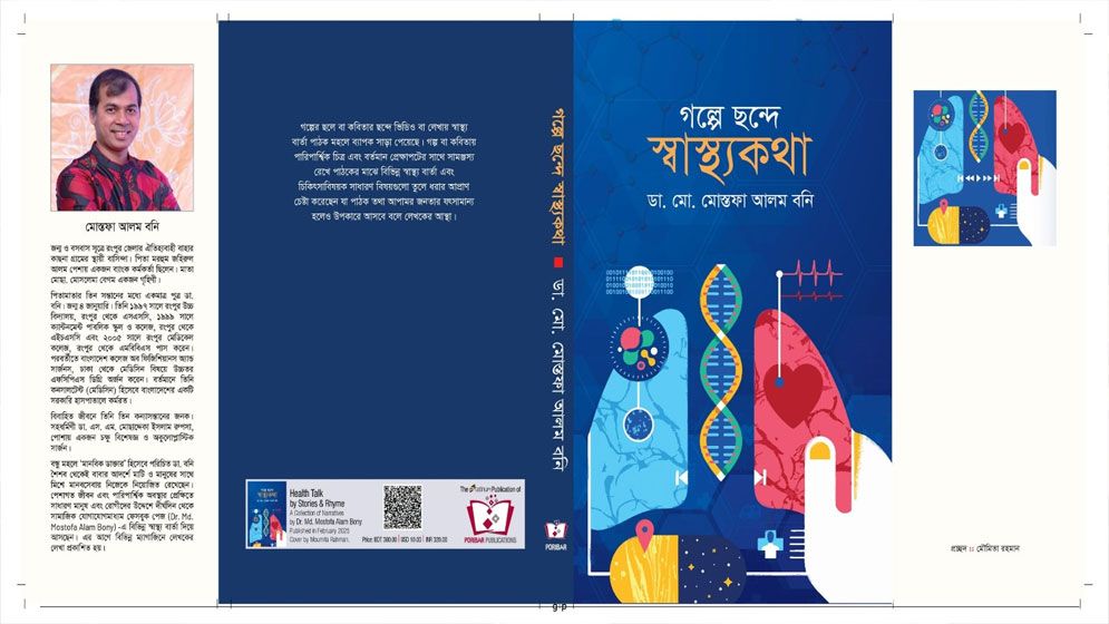 ডা. মোস্তফা আলম বনি’র নতুন বই ‘গল্প ছন্দে স্বাস্থ্যকথা’ আসছে বইমেলায়