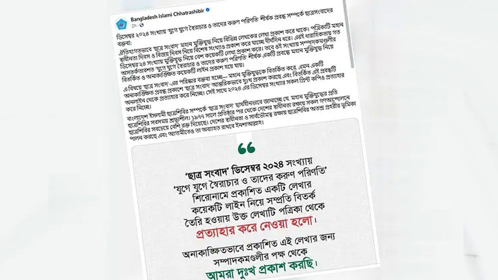 ছাত্রশিবিরের প্রকাশনা থেকে মুক্তিযুদ্ধ নিয়ে বিতর্কিত প্রবন্ধ প্রত্যাহার