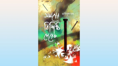 হারিসুল হকের কবিতায় জমিন