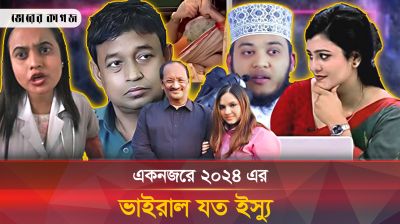 একনজরে ২০২৪ এর ভাইরাল যত ভিডিও