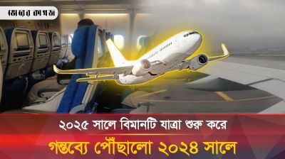 ২০২৫ সালে রওনা দেওয়া বিমানটি গন্তব্যে পৌঁছায় ২০২৪ এ