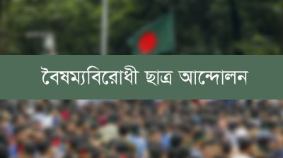 নতুন দুই কমিটি গঠন বৈষম্যবিরোধী ছাত্র আন্দোলনের